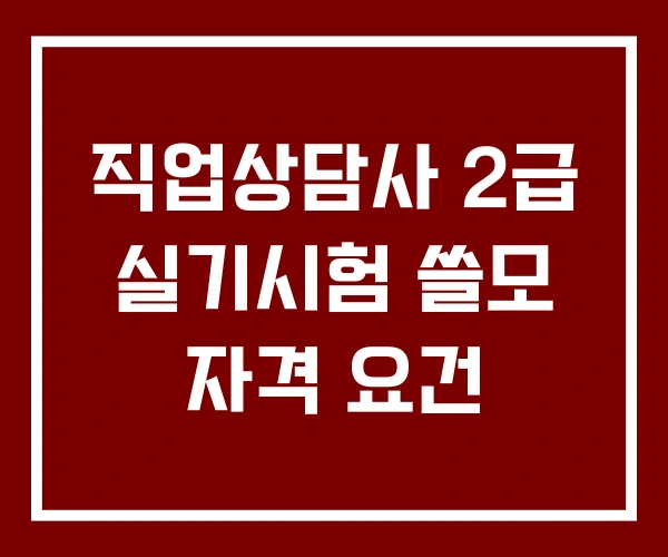 직업상담사 2급 실기시험 쓸모 자격 요건