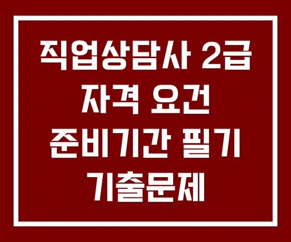 직업상담사 2급 자격 요건 준비기간 필기 기출문제