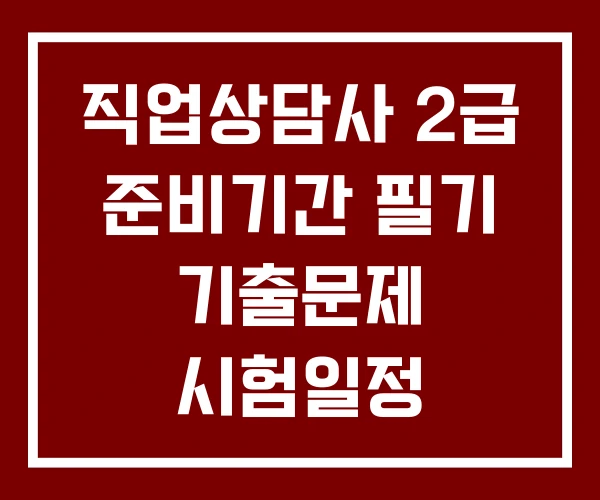 직업상담사 2급 준비기간 필기 기출문제 시험일정 직업상담사 2급 준비기간 필기 기출문제 시험일정