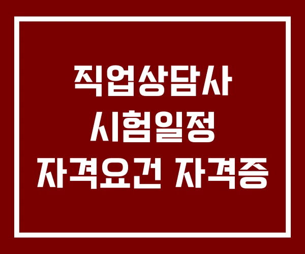 직업상담사 시험일정 자격요건 자격증 직업상담사 시험일정 자격요건 자격증