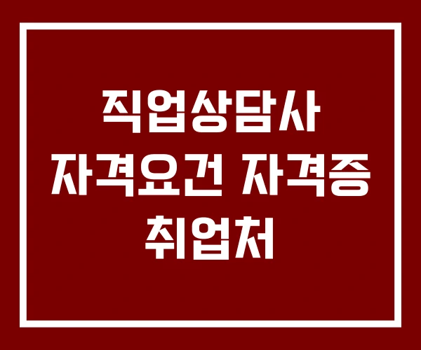 직업상담사 자격요건 자격증 취업처 직업상담사 자격요건 자격증 취업처