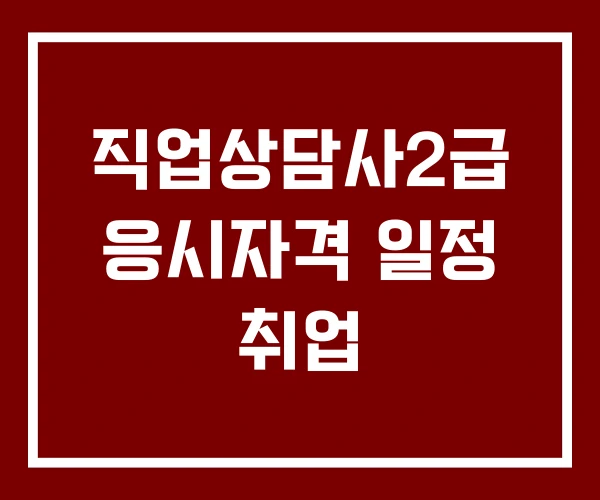 직업상담사2급 응시자격 일정 취업