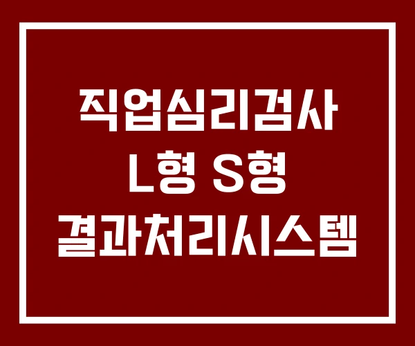 직업심리검사 L형 S형 결과처리시스템 직업심리검사 L형 S형 결과처리시스템