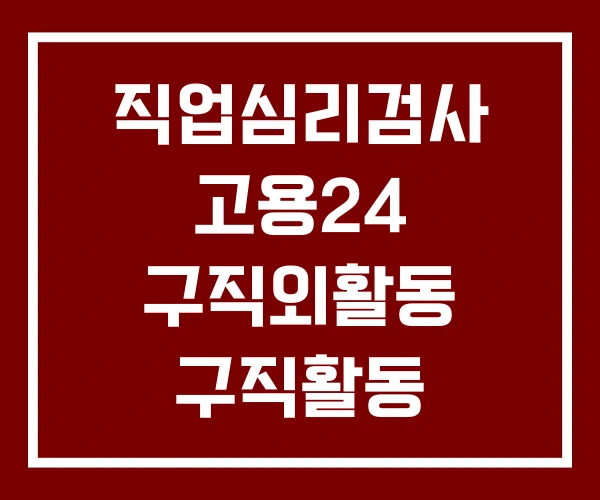 직업심리검사 고용24 구직외활동 구직활동 직업심리검사 고용24 구직외활동 구직활동