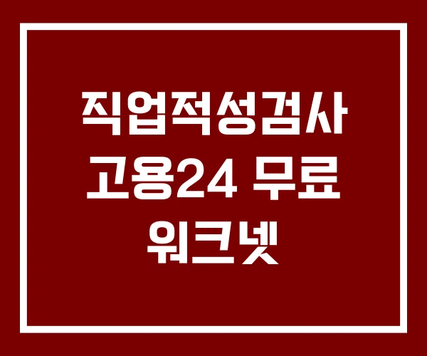 직업적성검사 고용24 무료 워크넷 직업적성검사 고용24 무료 워크넷