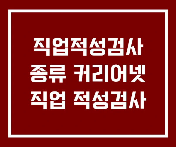 직업적성검사 종류 커리어넷 직업 적성검사 직업적성검사 종류 커리어넷 직업 적성검사