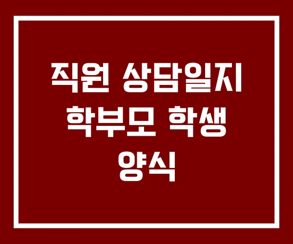 직원 상담일지 학부모 학생 양식 직원 상담일지 학부모 학생 양식