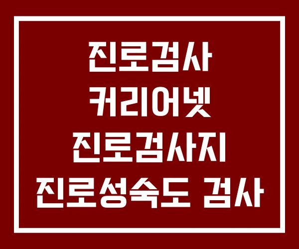 진로검사 커리어넷 진로검사지 진로성숙도 검사 진로검사 커리어넷 진로검사지 진로성숙도 검사