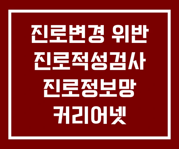 진로변경 위반 진로적성검사 진로정보망 커리어넷