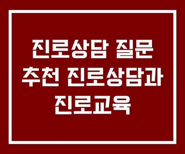 진로상담 질문 추천 진로상담과 진로교육