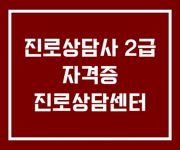 진로상담사 2급 자격증 진로상담센터 진로상담사 2급 자격증 진로상담센터
