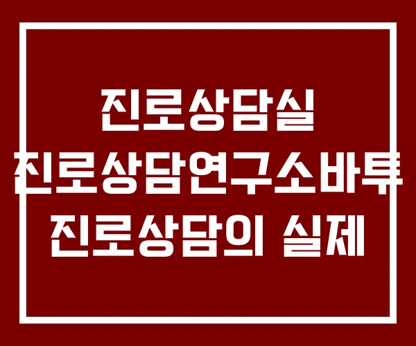 진로상담실 진로상담연구소바투 진로상담의 실제