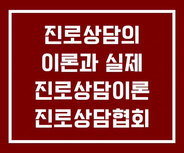 진로상담의 이론과 실제 진로상담이론 진로상담협회 진로상담의 이론과 실제 진로상담이론 진로상담협회