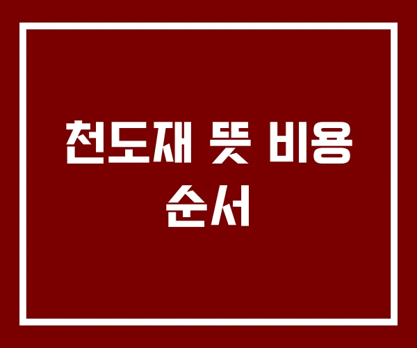 천도재 뜻 비용 순서 천도재 뜻 비용 순서