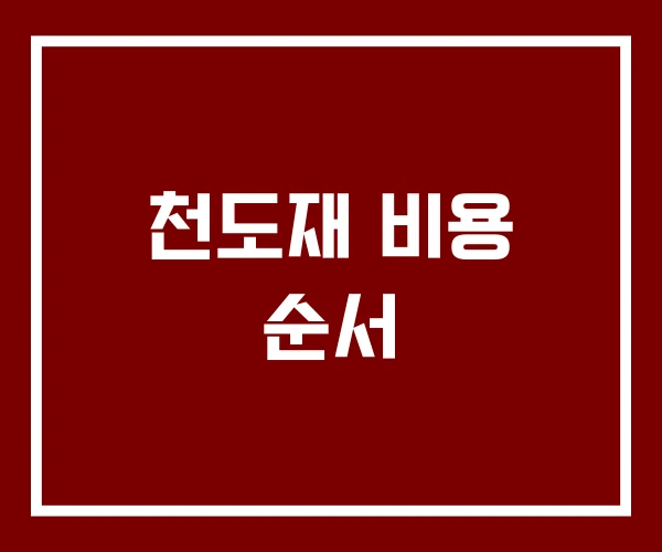 천도재 비용 순서 천도재 비용 순서