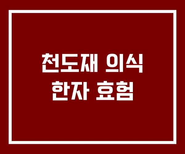 천도재 의식 한자 효험 천도재 의식 한자 효험