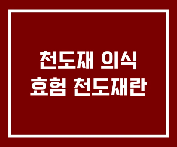 천도재 의식 효험 천도재란 천도재 의식 효험 천도재란