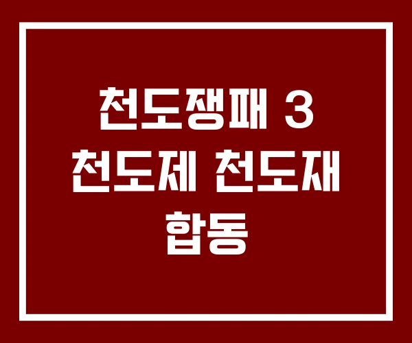 천도쟁패 3 천도제 천도재 합동 천도쟁패 3 천도제 천도재 합동