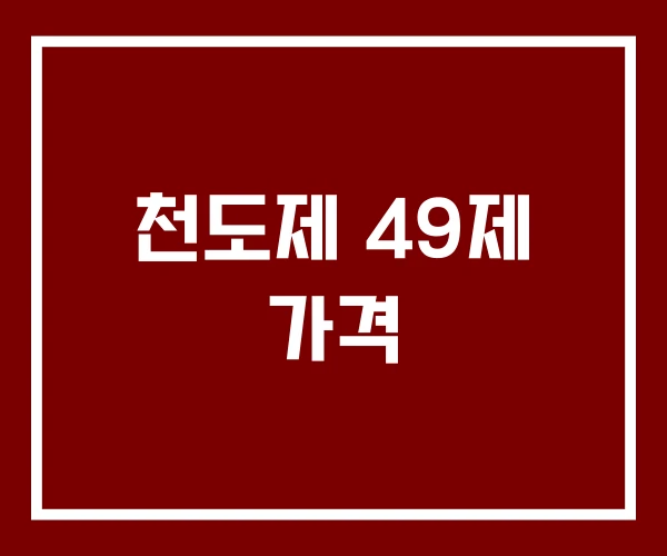 천도제 49제 가격