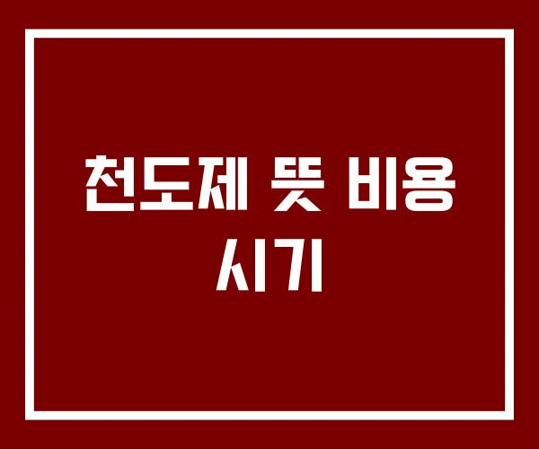 천도제 뜻 비용 시기 천도제 뜻 비용 시기