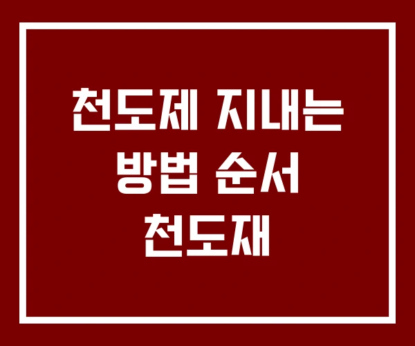 천도제 지내는 방법 순서 천도재