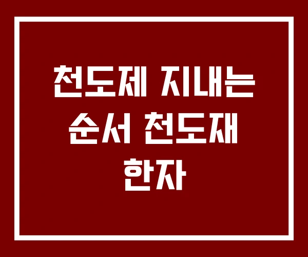 천도제 지내는 순서 천도재 한자
