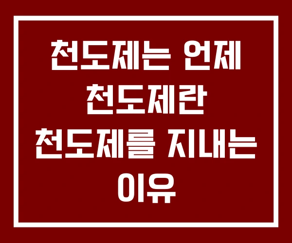 천도제는 언제 천도제란 천도제를 지내는 이유 천도제는 언제 천도제란 천도제를 지내는 이유