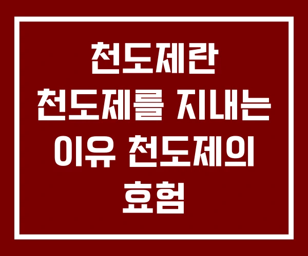 천도제란 천도제를 지내는 이유 천도제의 효험 천도제란 천도제를 지내는 이유 천도제의 효험