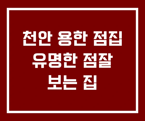 천안 용한 점집 유명한 점잘 보는 집