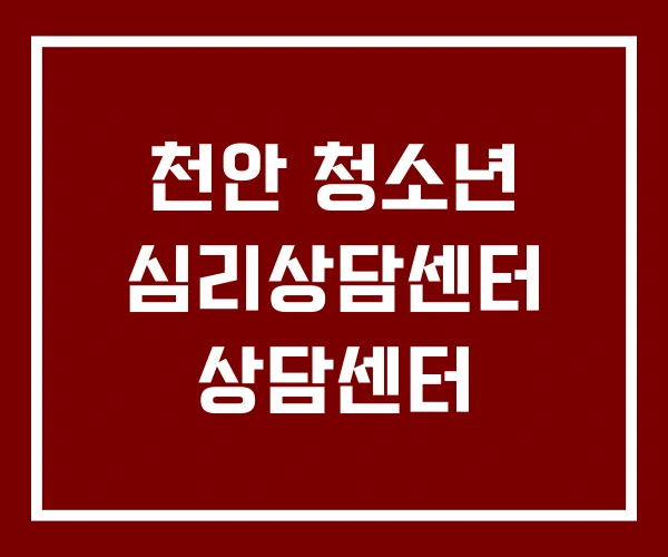 천안 청소년 심리상담센터 상담센터