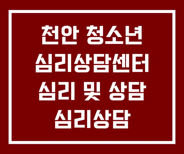 천안 청소년 심리상담센터 심리 및 상담 심리상담 천안 청소년 심리상담센터 심리 및 상담 심리상담