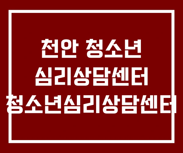 천안 청소년 심리상담센터 청소년심리상담센터