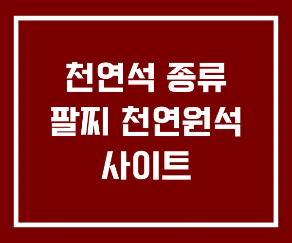 천연석 종류 팔찌 천연원석 사이트 천연석 종류 팔찌 천연원석 사이트