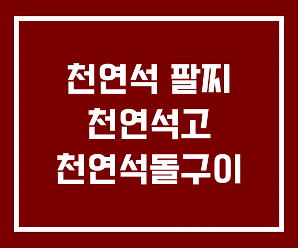 천연석 팔찌 천연석고 천연석돌구이