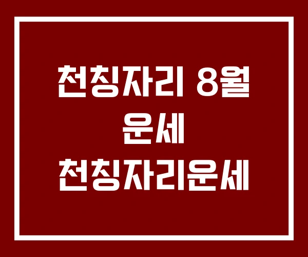천칭자리 8월 운세 천칭자리운세