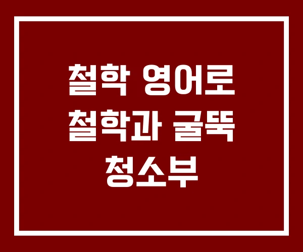 철학 영어로 철학과 굴뚝 청소부
