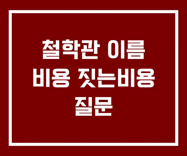 철학관 이름 비용 짓는비용 질문