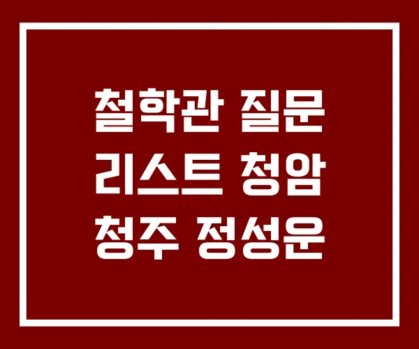 철학관 질문 리스트 청암 청주 정성운 철학관 질문 리스트 청암 청주 정성운