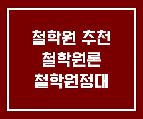 철학원 추천 철학원론 철학원정대