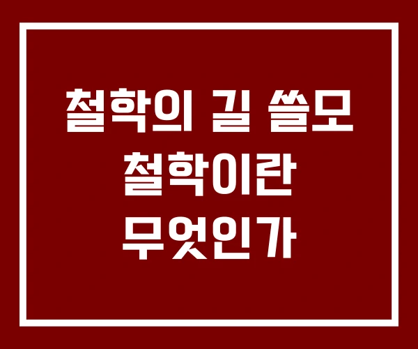철학의 길 쓸모 철학이란 무엇인가