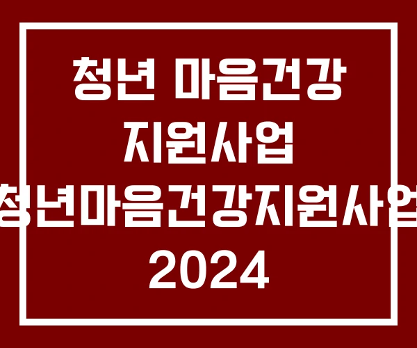 청년 마음건강 지원사업 청년마음건강지원사업 2024 청년 마음건강 지원사업 청년마음건강지원사업 2024