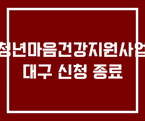 청년마음건강지원사업 대구 신청 종료