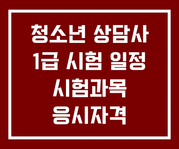 청소년 상담사 1급 시험 일정 시험과목 응시자격 청소년 상담사 1급 시험 일정 시험과목 응시자격