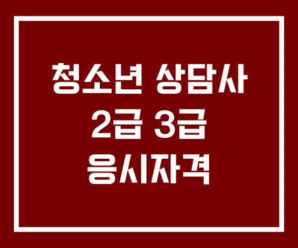 청소년 상담사 2급 3급 응시자격 청소년 상담사 2급 3급 응시자격