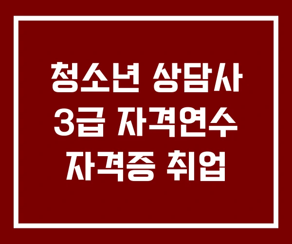 청소년 상담사 3급 자격연수 자격증 취업 청소년 상담사 3급 자격연수 자격증 취업
