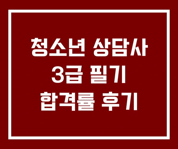 청소년 상담사 3급 필기 합격률 후기 청소년 상담사 3급 필기 합격률 후기