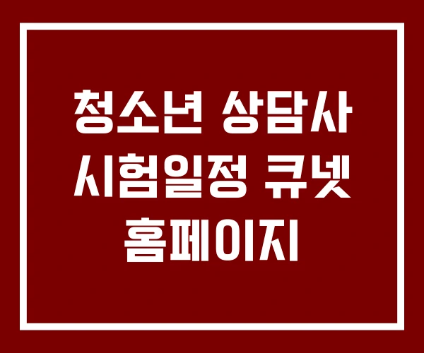 청소년 상담사 시험일정 큐넷 홈페이지