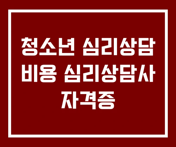 청소년 심리상담 비용 심리상담사 자격증