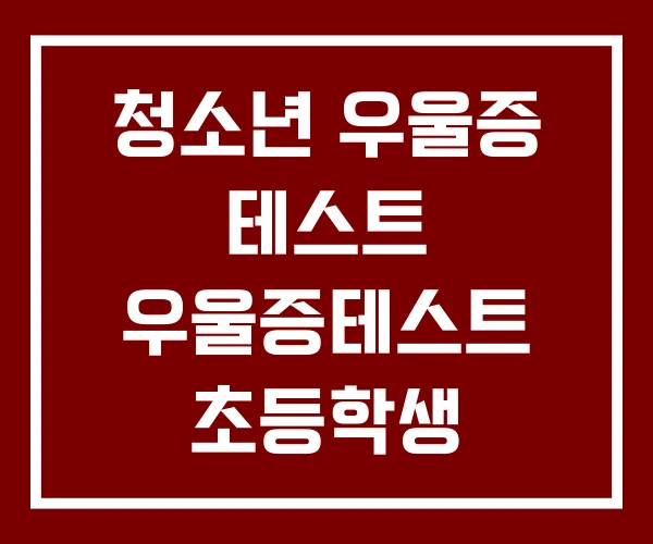 청소년 우울증 테스트 우울증테스트 초등학생