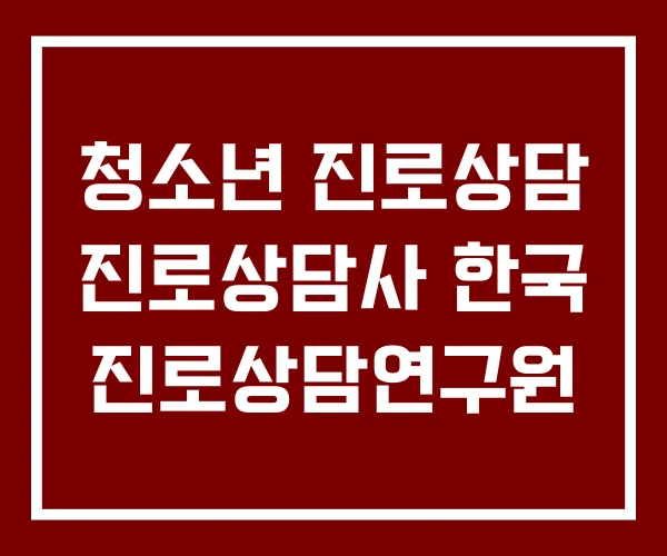청소년 진로상담 진로상담사 한국 진로상담연구원